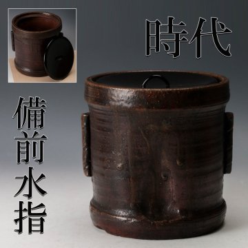 【佳香】時代 備前水指 時代箱 塗蓋 茶道具 本物保証