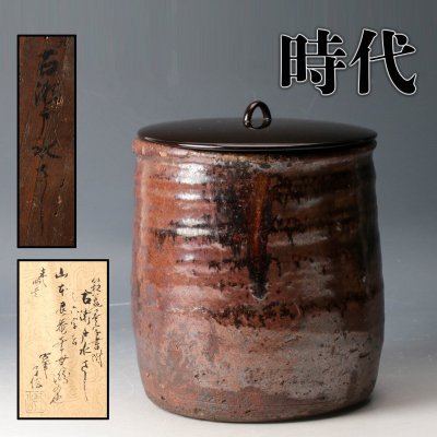 【佳香】時代 古瀬戸水指 時代箱 塗蓋 茶道具