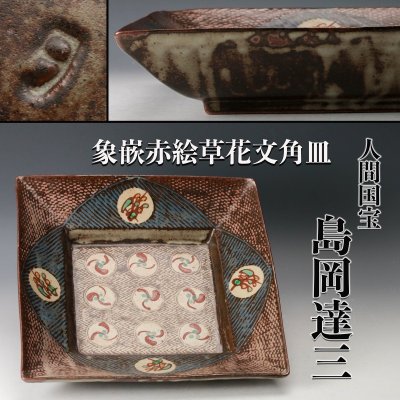 【佳香】人間国宝 島岡達三 象嵌赤絵草花文角皿 本物保証
