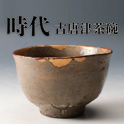 【佳香】時代 古唐津茶碗 木箱 茶道具 本物保証