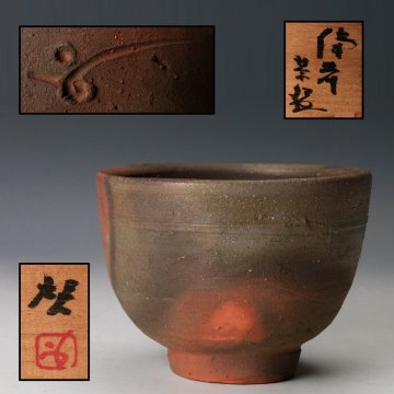 【佳香】人間国宝 藤原啓 備前茶碗 共箱 共布 茶道具 本物保証