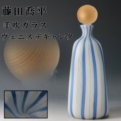 【佳香】藤田喬平 高さ30cm 手吹ガラス ヴェニス デキャンタ 本物保証