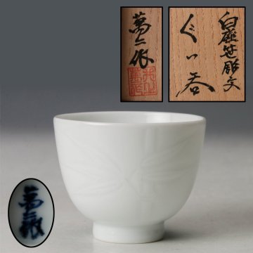 【佳香】人間国宝 井上萬二 本人作 白磁笹彫文ぐい呑 共箱 共布 栞 本物保証