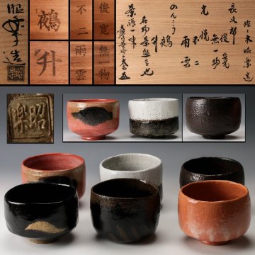【佳香】佐々木昭楽 長次郎写 光悦写 のんこう写 六客揃 大徳寺塔頭黄梅院住職紫野小林太玄書付箱 茶道具 本物保証