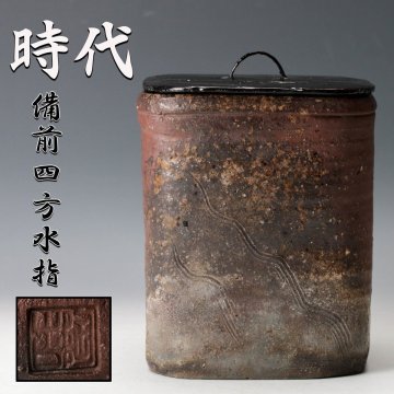 【佳香】時代 備前四方水指 在印 木箱 塗蓋 茶道具
