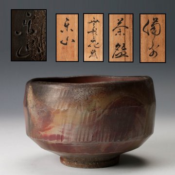 【佳香】藤原楽山 備前茶碗 共箱 茶道具 本物保証