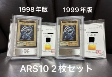 遊戯王 バンダイ版 青眼の白竜 ARS10 1998年版 1999年版 2枚セット 鑑定書付き 完美品クラス 同一鑑定日