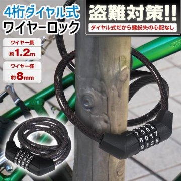 ワイヤーロック ダイヤル式 4桁 自転車 鍵 ロック タフワイヤー 盗難防止 スポーツバイク 防犯グッズ 送料無料 3M◇ 4桁ワイヤーロック
