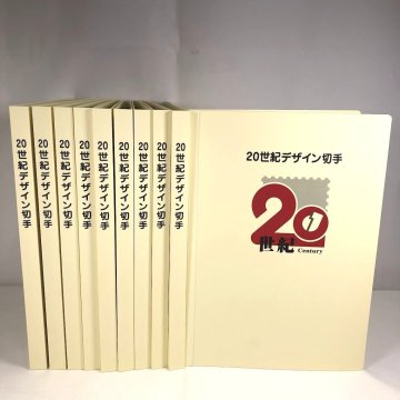 ■20世紀デザイン切手 第1集～第17集 10冊セット 未使用 切手シート 額面総額約125,000円分【買取まねきや】■