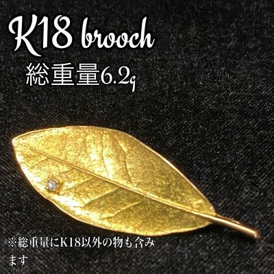 O■⑨ K18 ブローチ 石付き 総重量6.2g 18K 18金 ゴールド リーフモチーフ 葉っぱ アクセサリー 貴金属