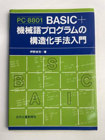 機械語プログラムの構造化手法入門 NDC 007.64 押野崇芳 昭和58年 1983年発行初版【K273053】260901