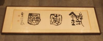 【真作】「広津雲仙大字扁額」仮題　1額｜書道芸術　芸術院賞　日本書芸院読売書法会設立　長崎県諫早市出身　墨滴会主宰　辻本史邑門