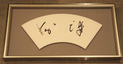 【真作】「村上三島肉筆扇面書額」落款「藍野山館□」イメージサイズ約22.5&times;55.5cm　1額｜現代日本書道芸術　愛媛県大三島