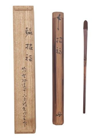 【真作】＜茶道具＞ 大徳寺 龍光院 【小堀明堂(明堂宗印) 作】煤竹 茶杓 『銘 招福』 桐共箱 遠州流 大光院