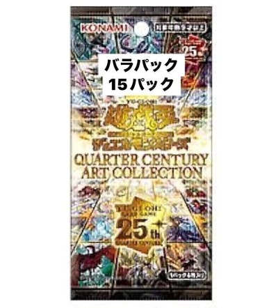 １円～ 遊戯王 OCG クォーターセンチュリーアートコレクション 15パック バラパック 新品未開封 KONAMI 25th 
