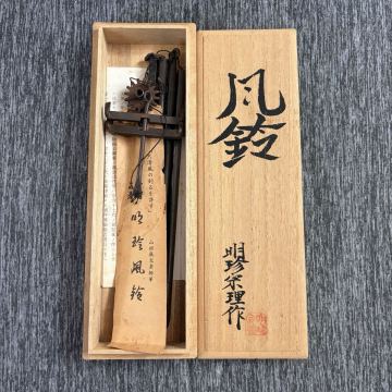 【伝統工芸品】五十二代 明珍宗理作 明珍火箸風鈴 風鈴 木箱入り(YU)