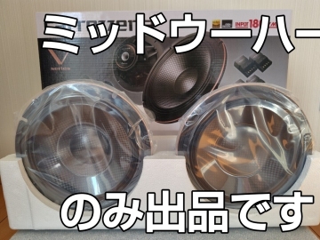 カロッツェリア　TS - V174S　ミッドウーハーのみ　新品　未使用品