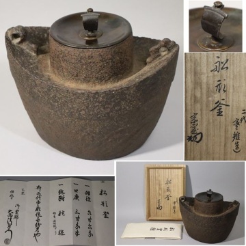 ★二代宮崎寒雉 淡々斎書付 舟形釜 浪地紋アリ 帆摘 大西清右衛門（浄中）極書 茶道具