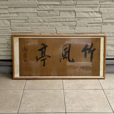 「模写」中国 美術 絹本 三字書法 額装 掛額 唐物 古美術 骨董収蔵品【HM260901-001】