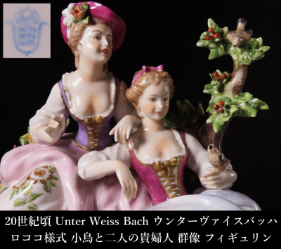 【凪】20世紀頃 UNTER WEISS BACH ウンターヴァイスバッハ ロココ様式 『小鳥と二人の貴婦人』 群像 フィギュリン 幅23cm 西洋美術 SY151