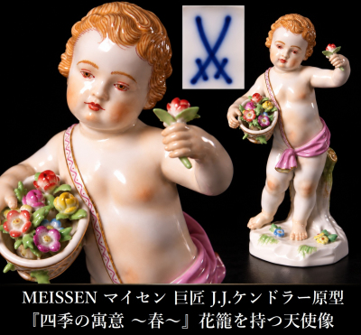 【凪】MEISSEN マイセン 巨匠 J.J.ケンドラー原型 『四季の寓意 ～春～』 花籠を持つ天使像 フィギュリン 磁器人形 高14cm 西洋美術 SY146