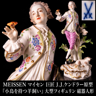【凪】MEISSEN マイセン 巨匠 J.J.ケンドラー原型 『小鳥を持つ羊飼い』 大型フィギュリン 磁器人形 高26.8cm 西洋美術 SY141