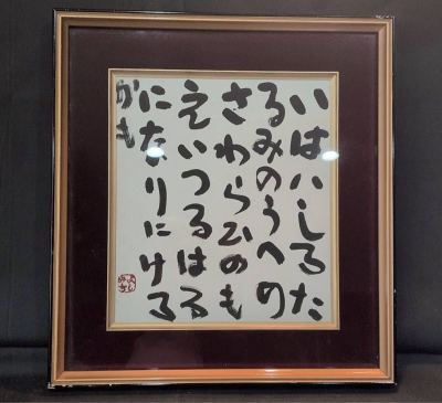 『合田好道書 いろは歌 文字遊び』色紙 書道のパズル（並び順を変えてある）