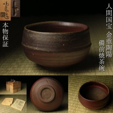 【LIG】本物保証 人間国宝 金重陶陽 備前焼茶碗 共箱 共布 栞揃い 黄胡麻や窯変の見事な一碗 茶道具 茶器 資産家収蔵 2608.848