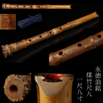 【LIG】永慶翁銘 煤竹尺八 一尺八寸 都山流 袋 和楽器 管楽器 2608.892