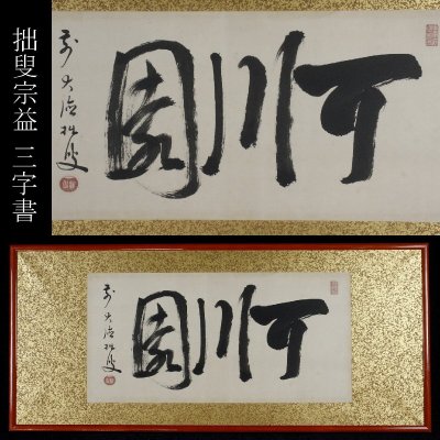 【LIG】臨済宗大徳寺447世 拙叟宗益 三字書 扁額 額装 2605.558