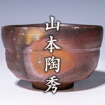 人間国宝【山本陶秀】~最上位作~『備前茶碗』共箱 栞 a906