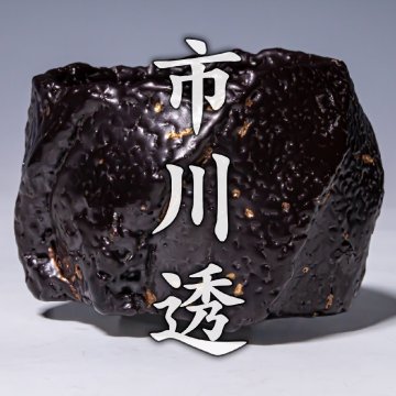 【市川透】~最上位作~『金光彩黒ぐい呑』銘『鉄梅』共箱 共布 栞 師：隠崎隆一 a911