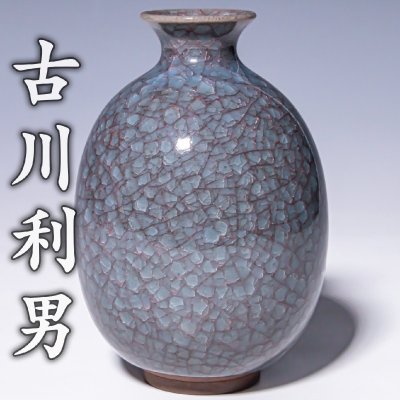 【古川利男】~最上位作~『青瓷(青磁)徳利』共箱 a922