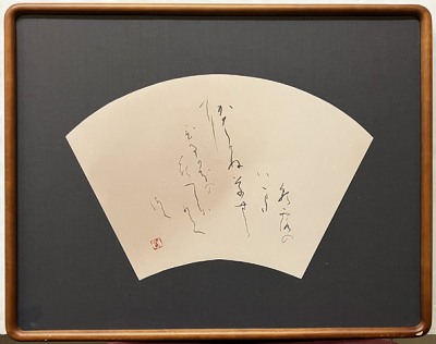 松本春子『朝露の〜』書（扇型）　在銘、印　額付き（箱なし）　1976年制作　毎日書道展名誉会員/創玄書道会名誉会員/藤女子大教授/北海道