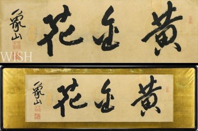 【真作】【WISH】佐久間象山「横書 三字書 黄金花」書 40号大 大作 　　〇江戸末期の学者 信濃松代藩士 #26073544