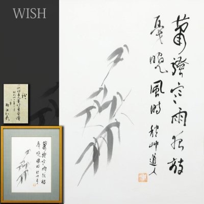 【真作】【WISH】会津八一「竹白画賛」書 約10号 ◆堀江知彦鑑定シール 　　〇歌人・書家・美術史家 文学博士 早大名誉教授 #26083069