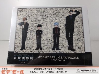【未開封】 ホビー その他 集英社 HUNTER&times;HUNTER 冨樫義博展 モザイクアートジグソーパズル 1000ピース