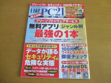 ☆日経PC21　セキュリティの危険な実態　（2026年9月号）☆