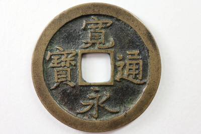 新寛永通宝 島屋文 直径25.52mm 希少