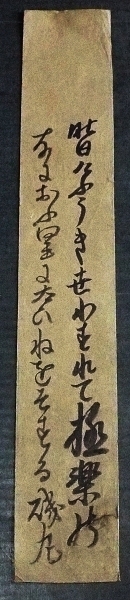 1165☆☆真作・肉筆短冊・糟谷磯丸・和歌・歌人・三河の漁師・☆ 