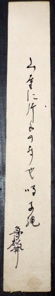 4948☆☆真作・肉筆短冊・国枝魯松庵・俳句・俳人・美濃派（再和派）十三世☆