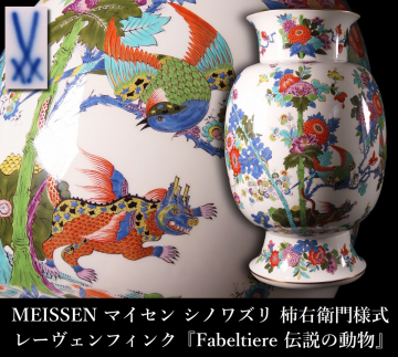 【晃】超絶貴重作品 MEISSEN マイセン シノワズリ 柿右衛門様式 『Fabeltiere 伝説の動物達』 レーヴェンフィンク 花瓶 飾壷 高37cm GS004