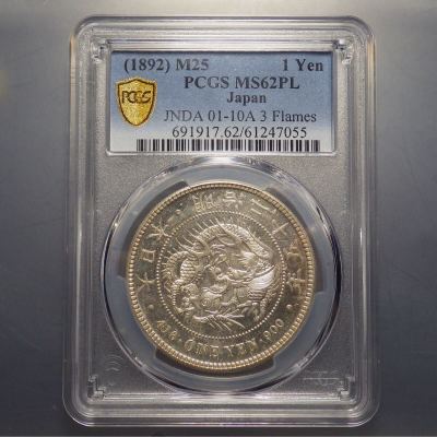 新1円銀貨 明治25年 PCGS MS62PL プルーフライク 未使用品 (TopPop)