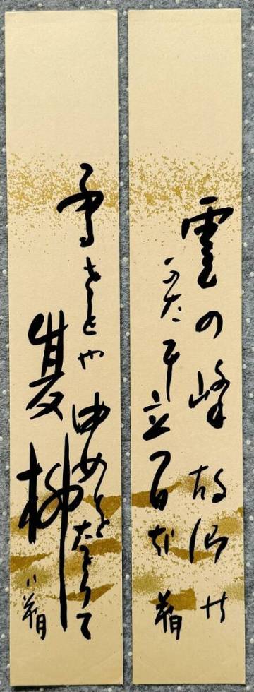 ★【真作　会津八一】明治～昭和　新潟県　歌人　美術史家　号　八朔　紙本　裏署名有★