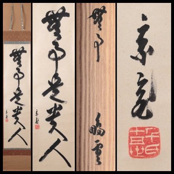 【古美味】鵬雲斎 自筆一行書「無事是貴人」軸装 茶道具 保証品 z5MT