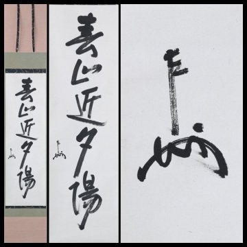 【古美味】即中斎 自筆一行書「春山近夕陽」軸装 茶道具 保証品 VJ4l