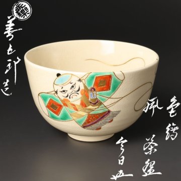【古美味】十六代永楽善五郎(即全)造『鵬雲斎書付』仁清写凧茶碗 茶道具 保証品 7aZR