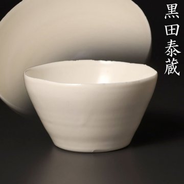 【古美味】黒田泰蔵 白磁猪口 フリーカップ 茶道具 保証品 KG9a