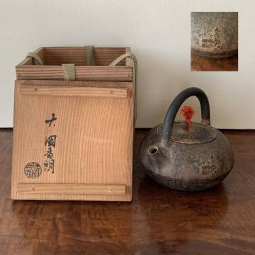 大国寿朗造 小振り鉄瓶 幅12.5cm高さ11.5cm 共箱 茶道具