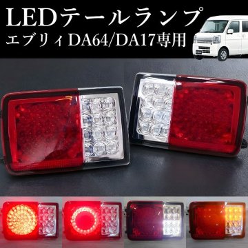 1円 HT-40CL エブリイ バン DA17V DA64V LED テールランプ スクラム バン クリッパー バン ミニキャブ バン スズキ マツダ 日産 三菱
